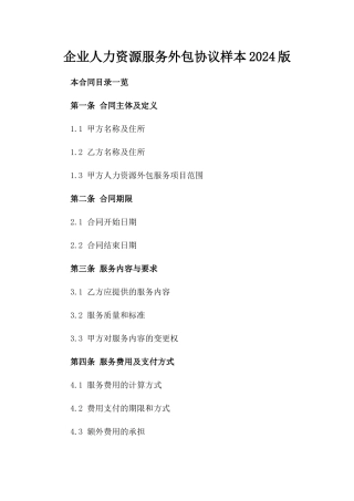 企业人力资源服务外包协议样本2024版