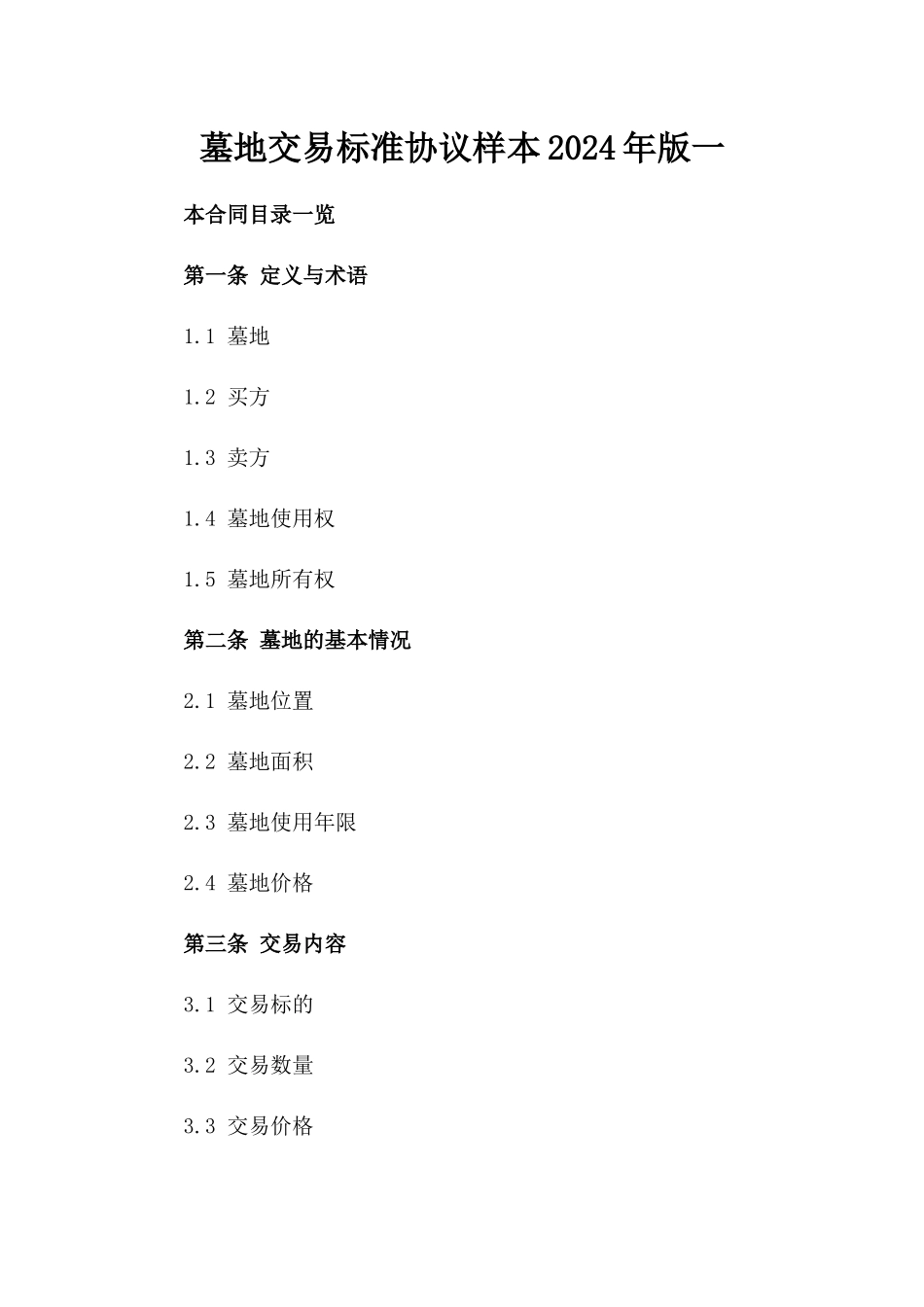 墓地交易标准协议样本2024年版一_第2页