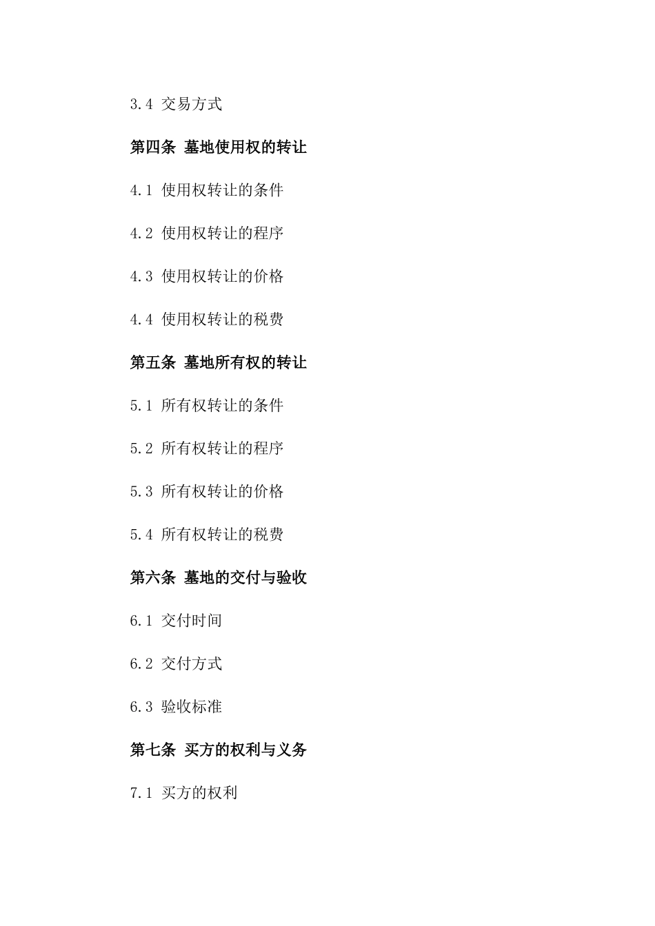 墓地交易标准协议样本2024年版一_第3页