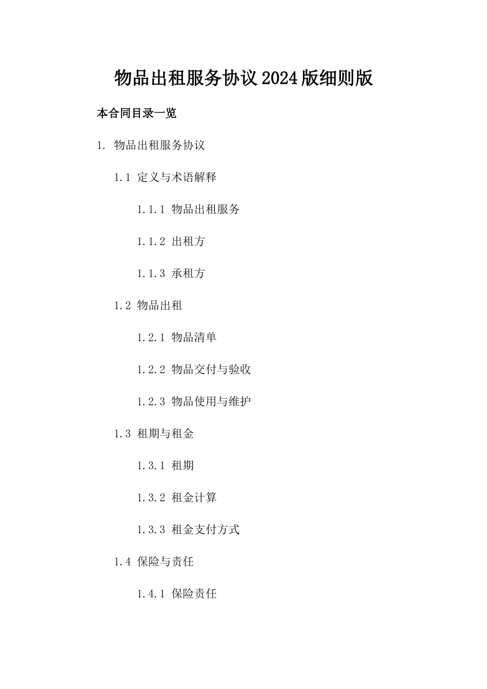 物品出租服务协议2024版细则版_第2页