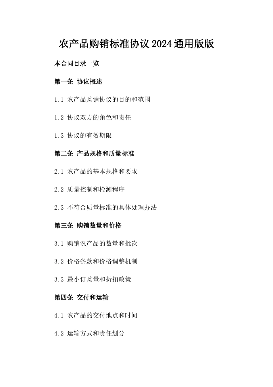 农产品购销标准协议2024通用版版_第2页