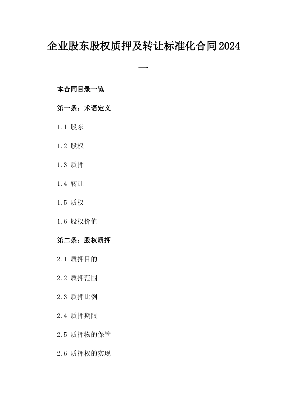 企业股东股权质押及转让标准化合同2024一_第2页