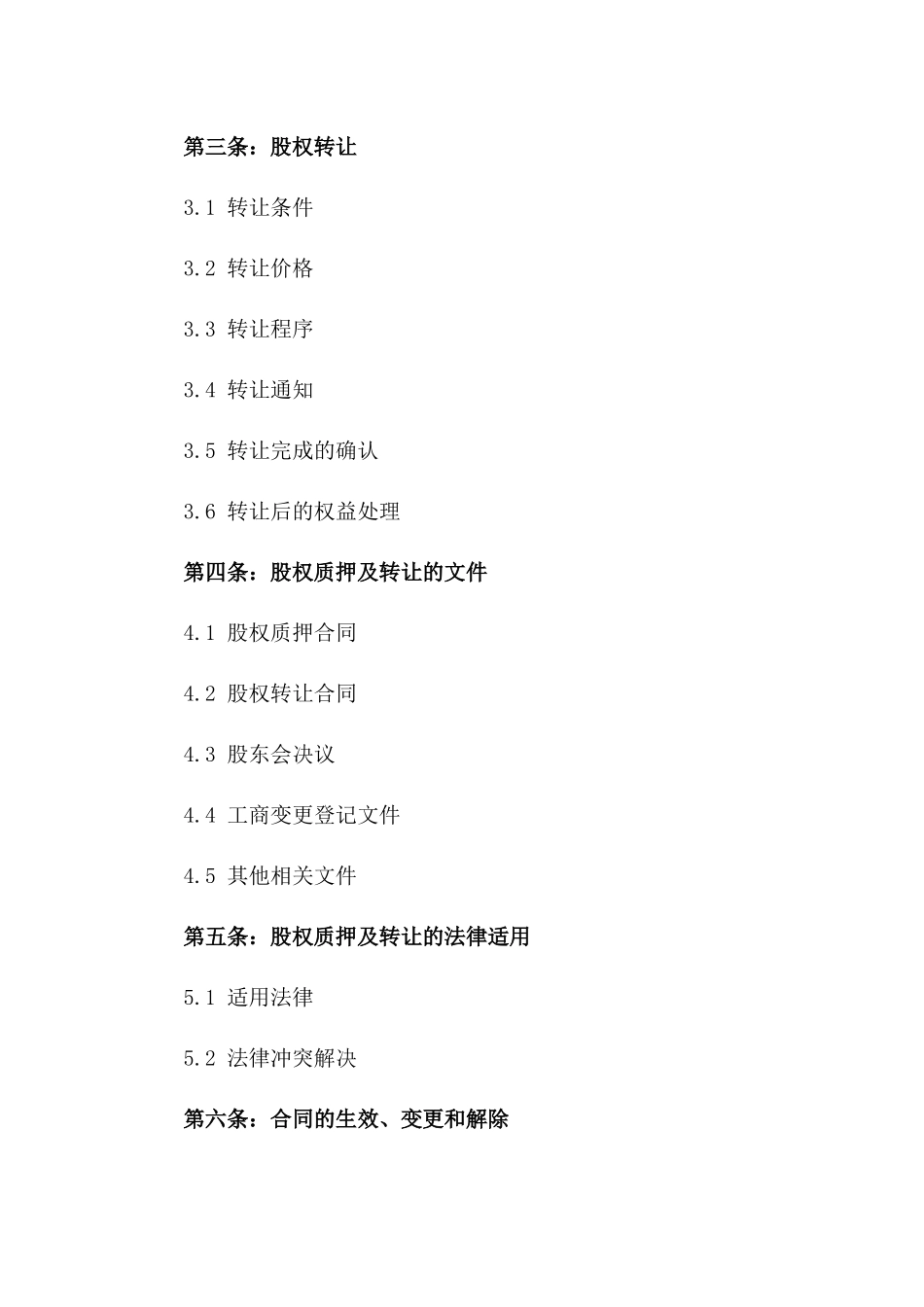 企业股东股权质押及转让标准化合同2024一_第3页