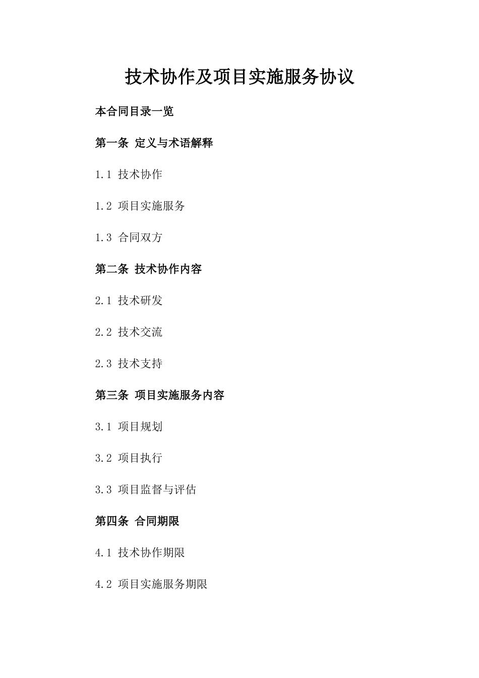 技术协作及项目实施服务协议_第1页