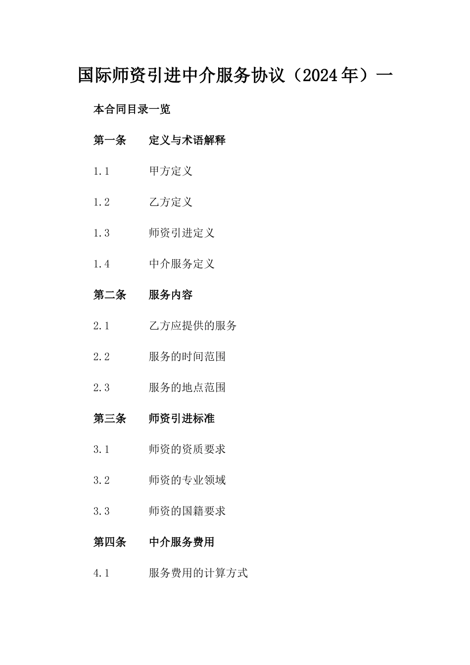 国际师资引进中介服务协议（2024年）一_第2页