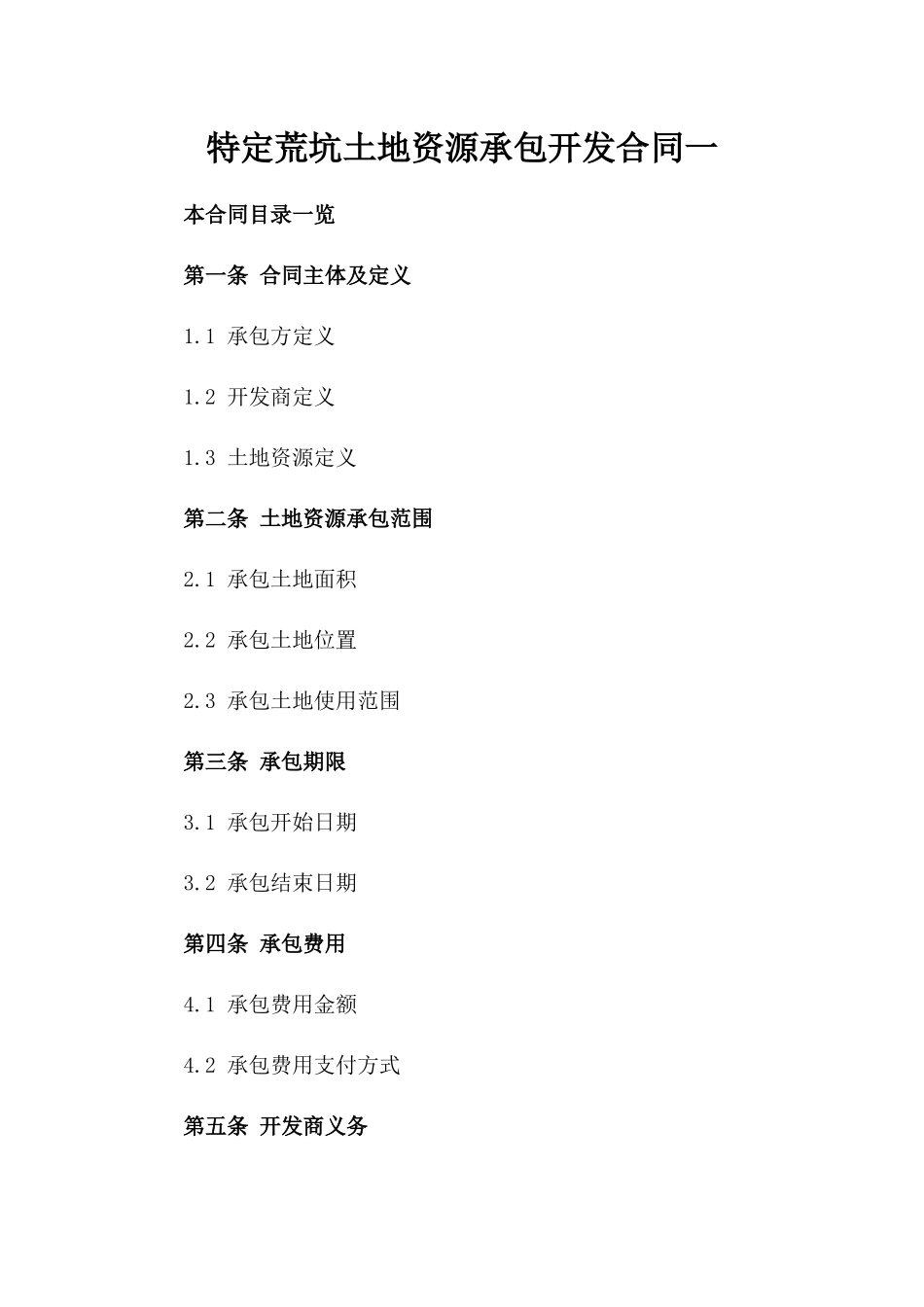 特定荒坑土地资源承包开发合同一_第2页