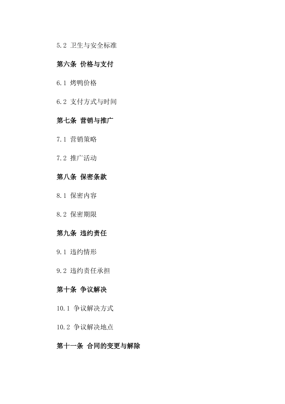 烤鸭业务合作伙伴合同（2024年版）版_第3页