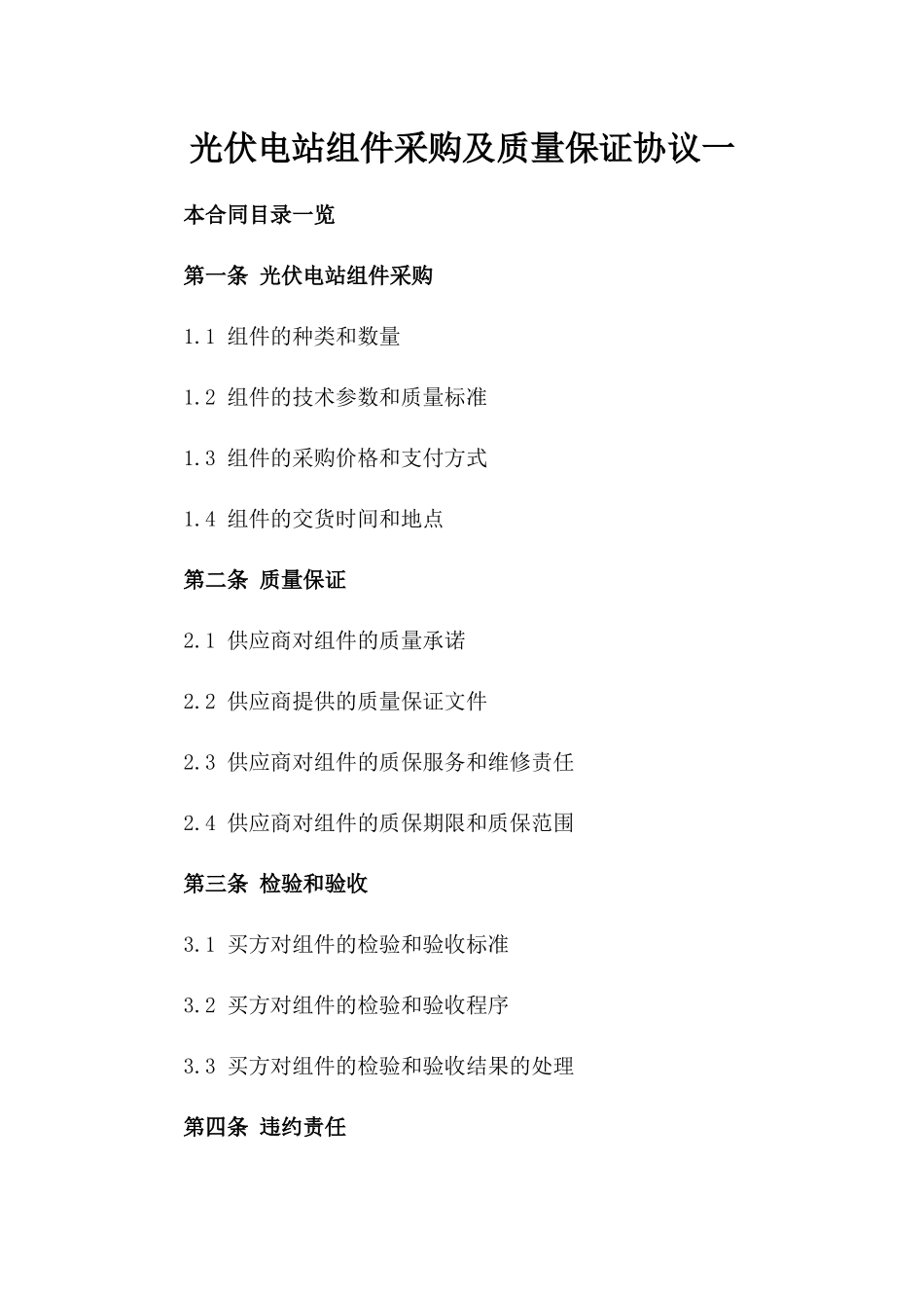 光伏电站组件采购及质量保证协议一_第2页