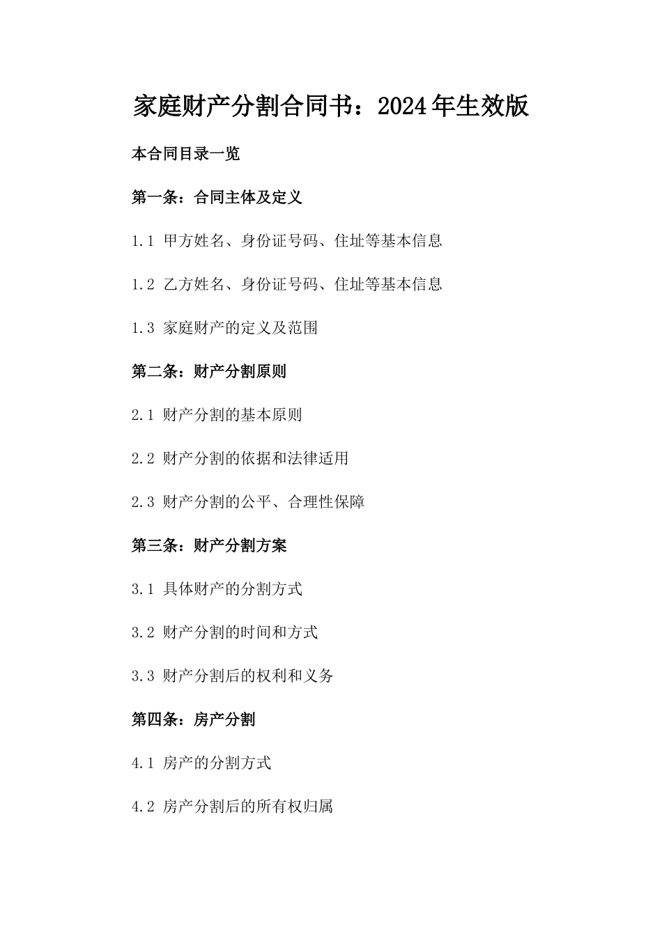 家庭财产分割合同书：2024年生效版_第1页