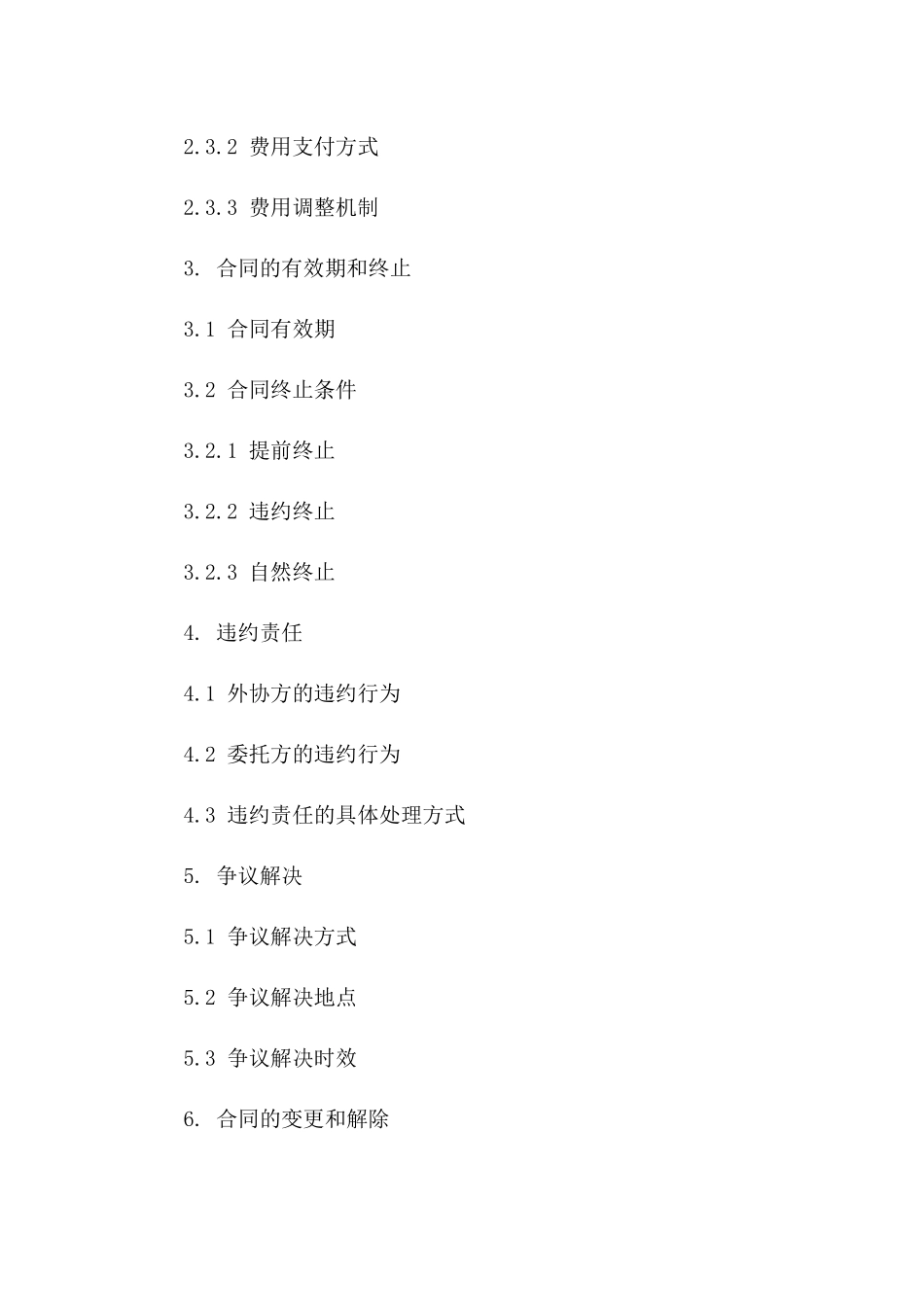 服务扩展外协条款示例协议2024版版_第3页