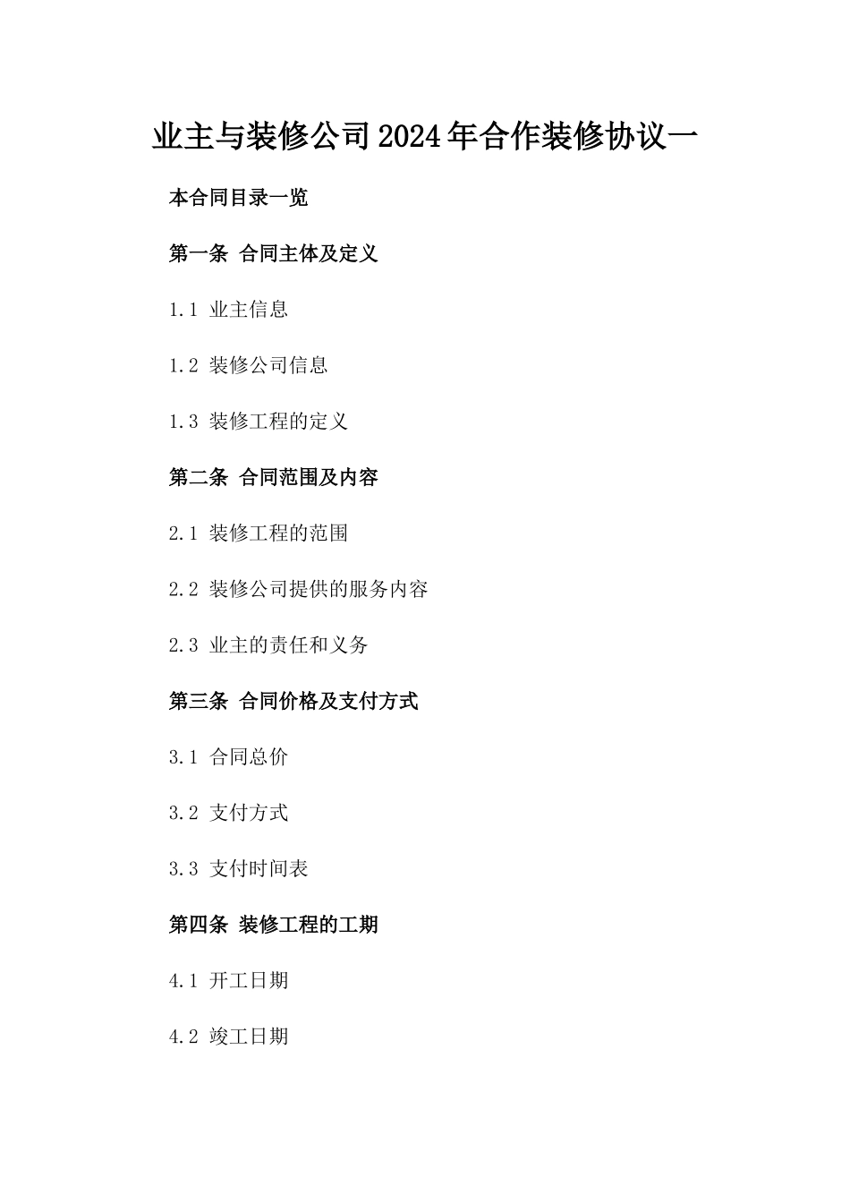 业主与装修公司2024年合作装修协议一_第2页