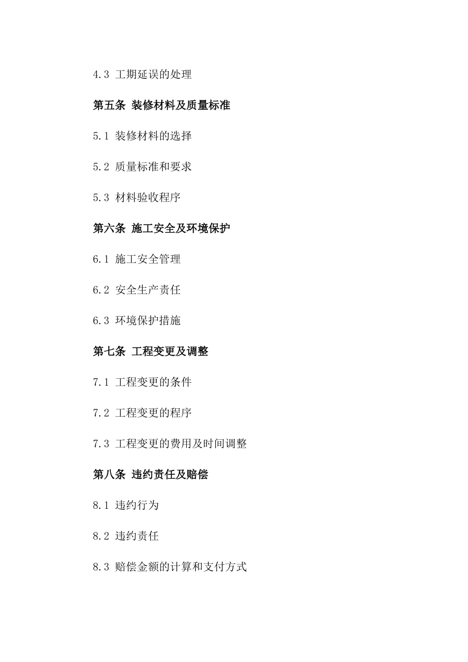 业主与装修公司2024年合作装修协议一_第3页