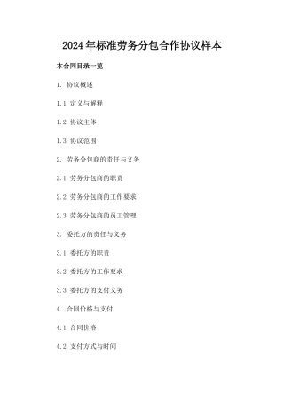 2024年标准劳务分包合作协议样本