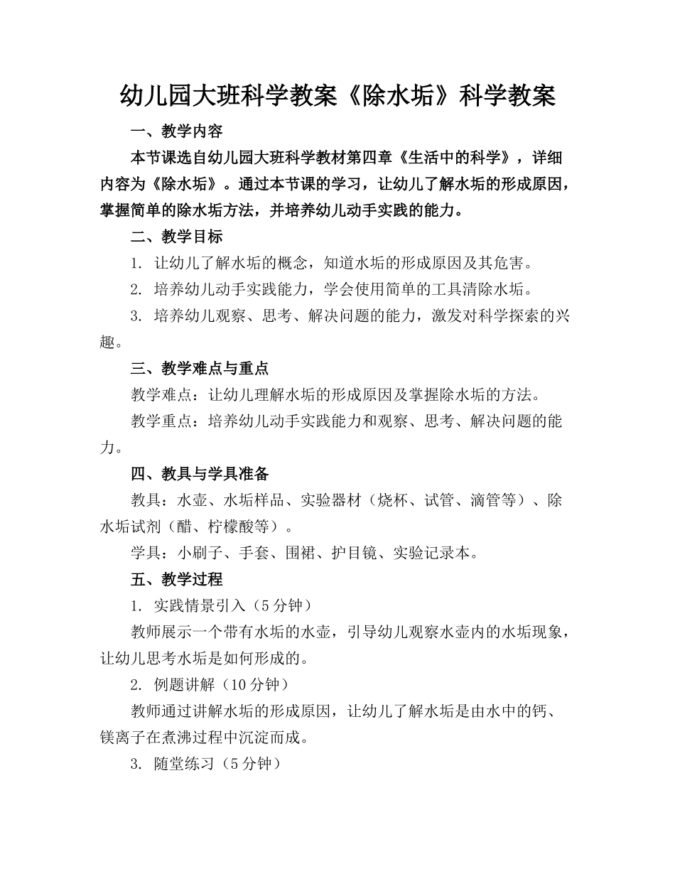 幼儿园大班科学教案《除水垢》科学教案_第1页