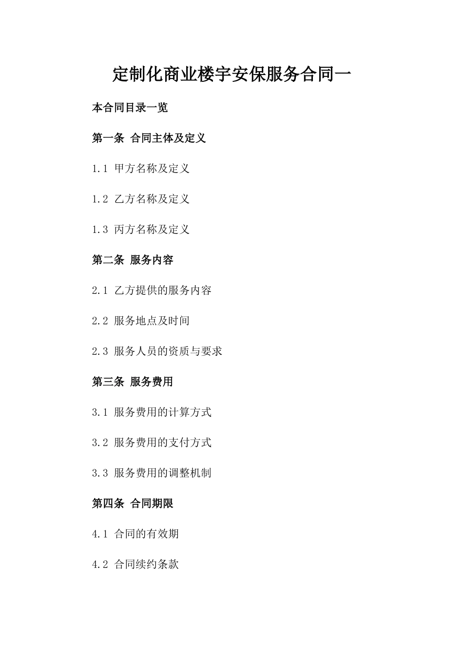 定制化商业楼宇安保服务合同一_第2页