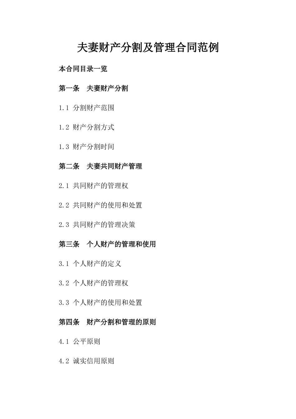 夫妻财产分割及管理合同范例_第1页