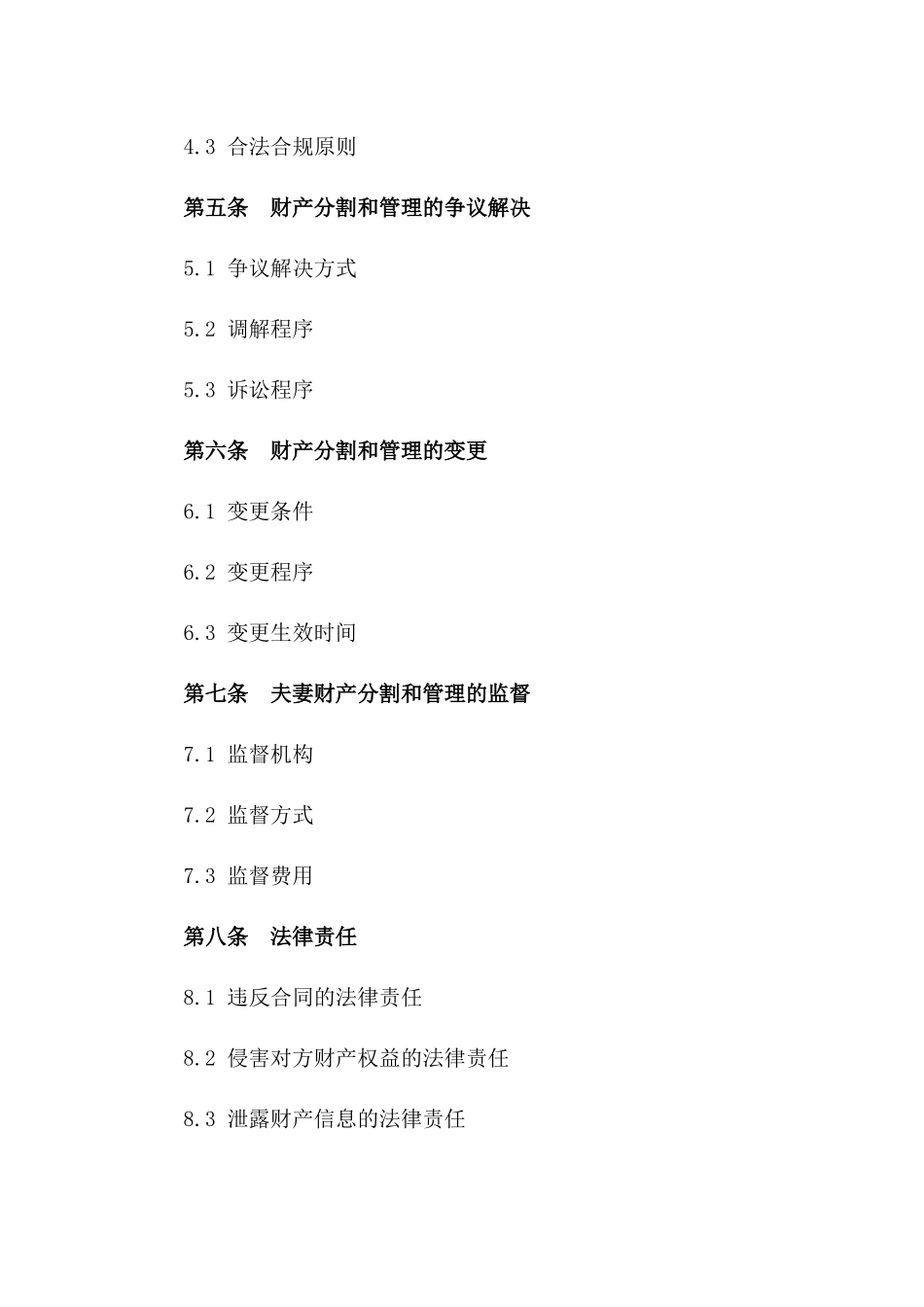 夫妻财产分割及管理合同范例_第2页