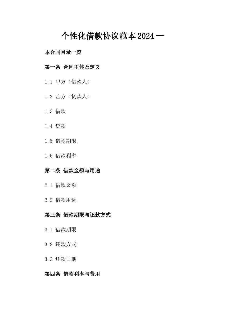 个性化借款协议范本2024一_第2页