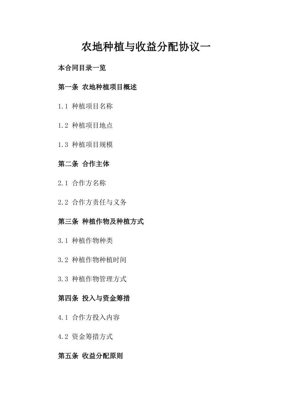 农地种植与收益分配协议一_第2页