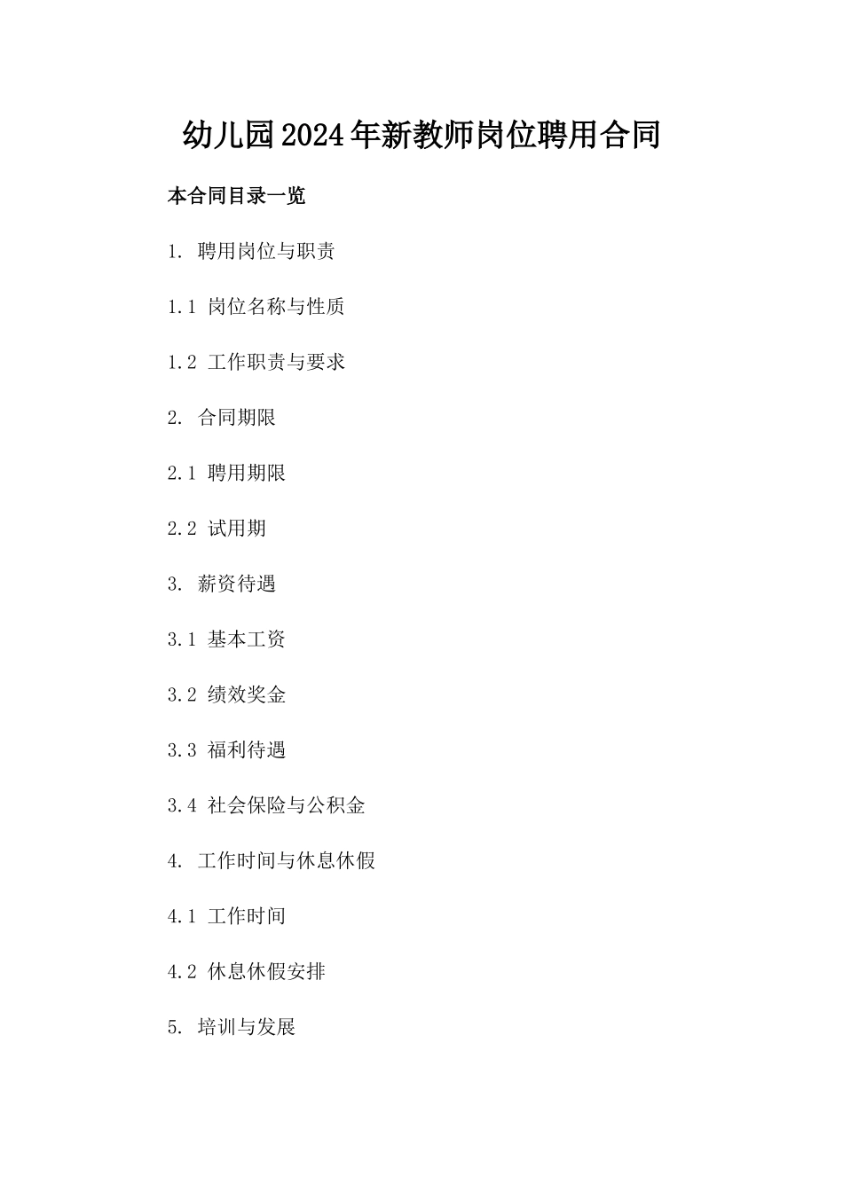 幼儿园2024年新教师岗位聘用合同_第1页