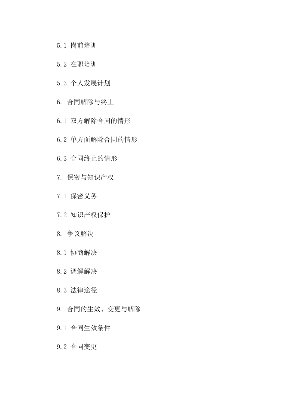 幼儿园2024年新教师岗位聘用合同_第2页