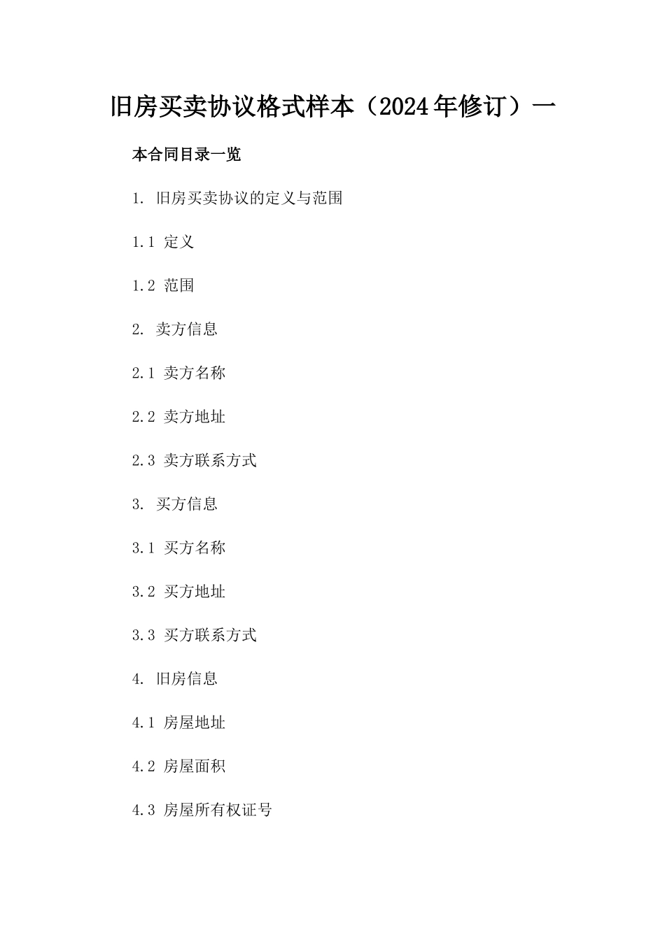 旧房买卖协议格式样本（2024年修订）一_第2页