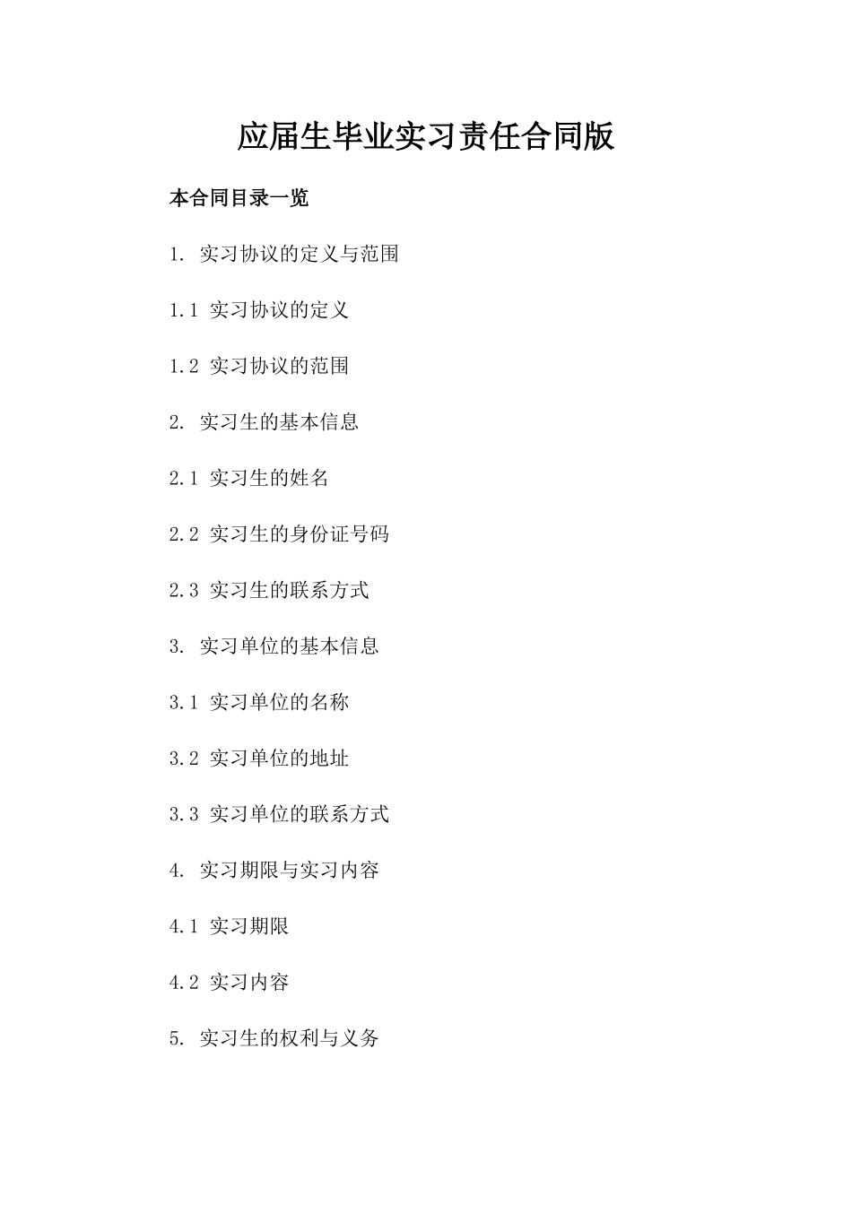 应届生毕业实习责任合同版_第2页