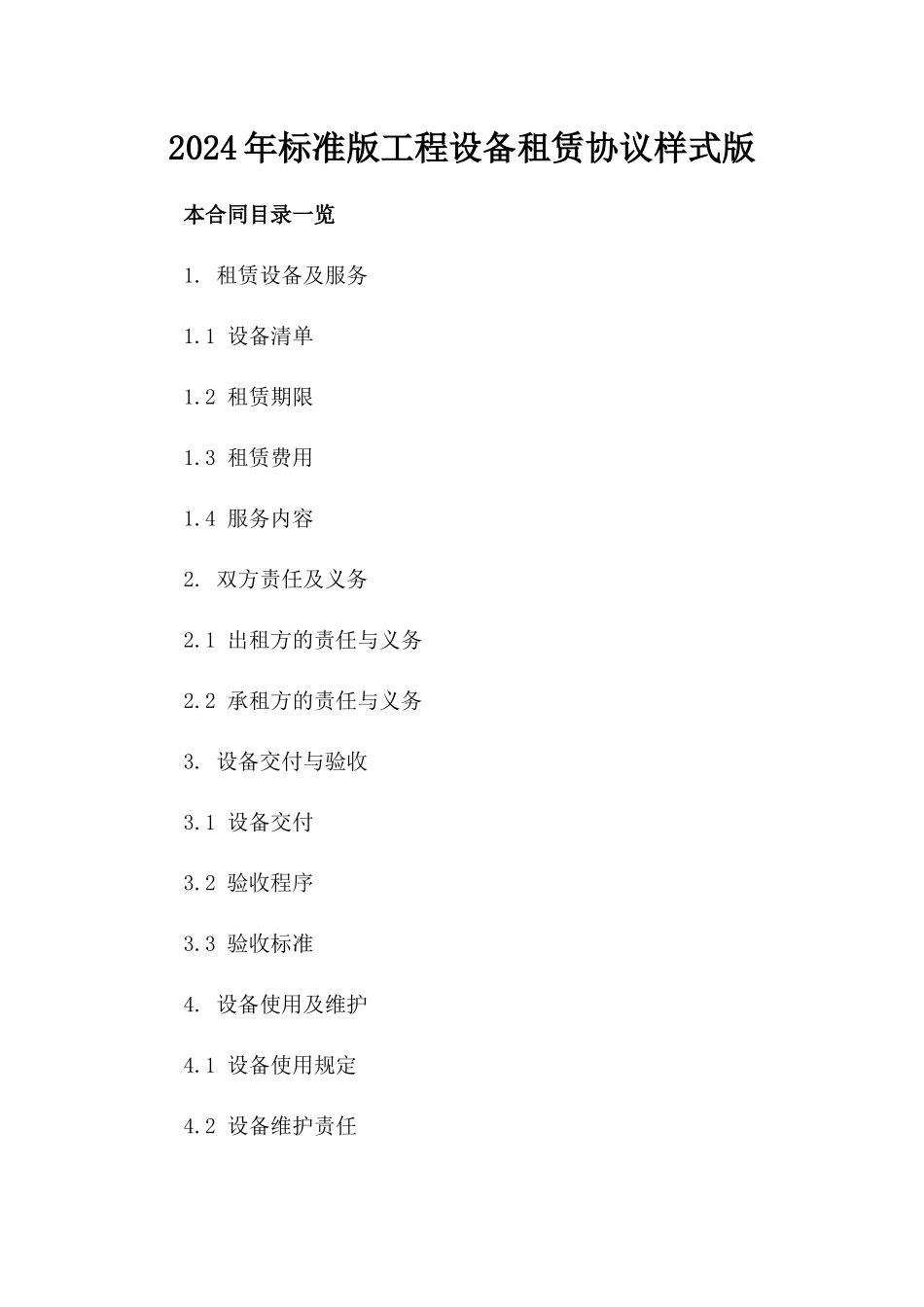 2024年标准版工程设备租赁协议样式版_第2页