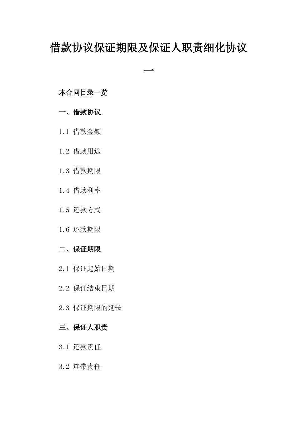 借款协议保证期限及保证人职责细化协议一_第2页