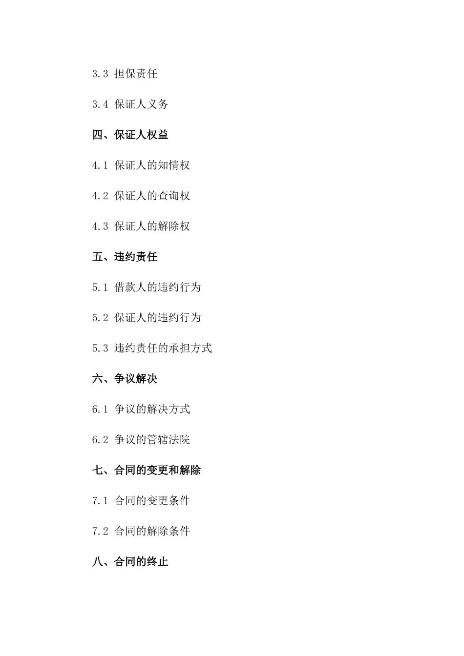 借款协议保证期限及保证人职责细化协议一_第3页