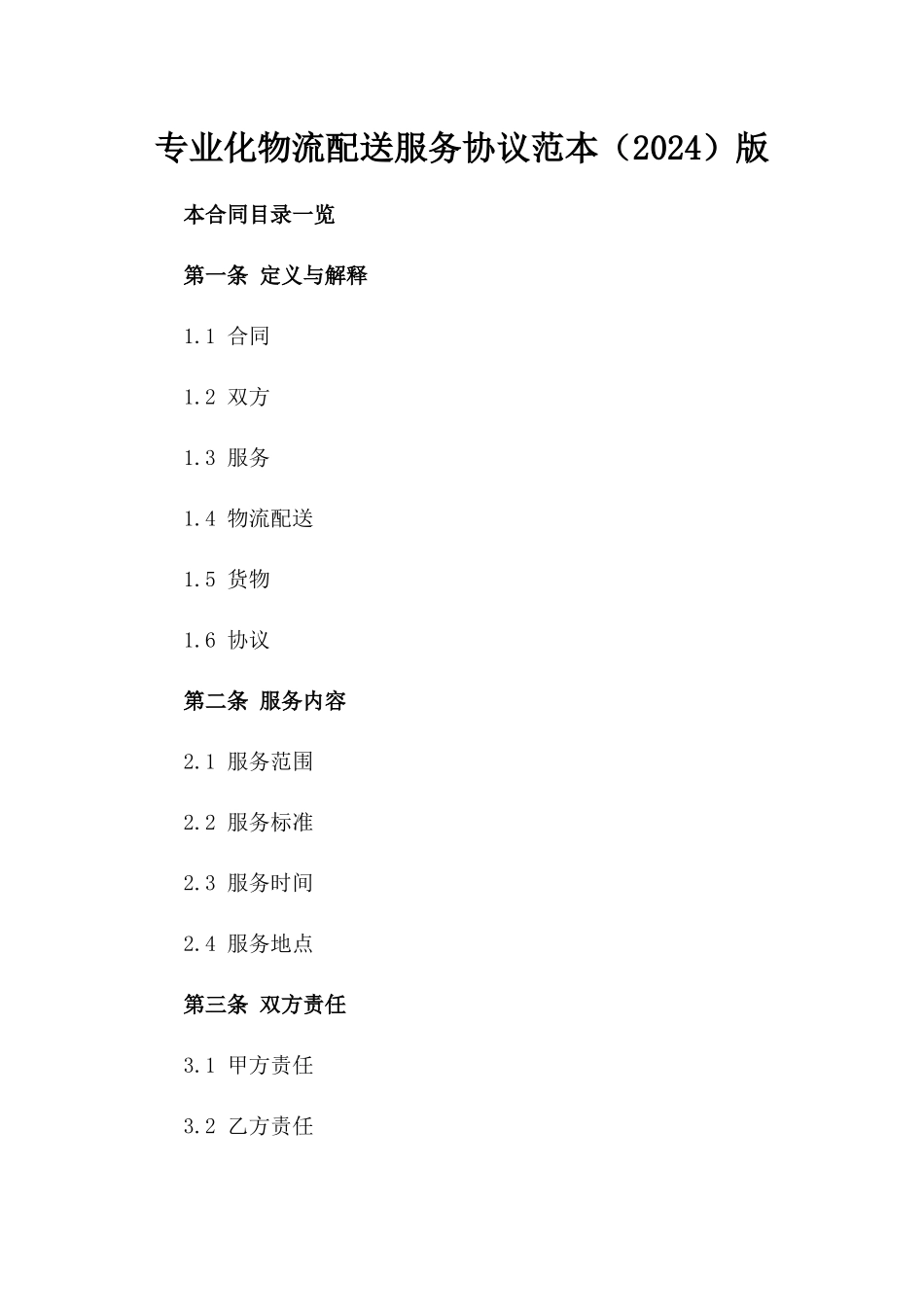 专业化物流配送服务协议范本（2024）版_第2页
