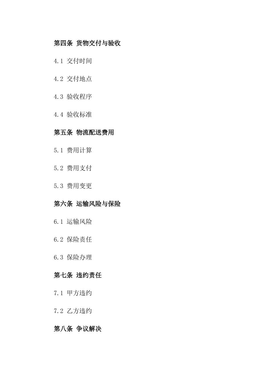 专业化物流配送服务协议范本（2024）版_第3页