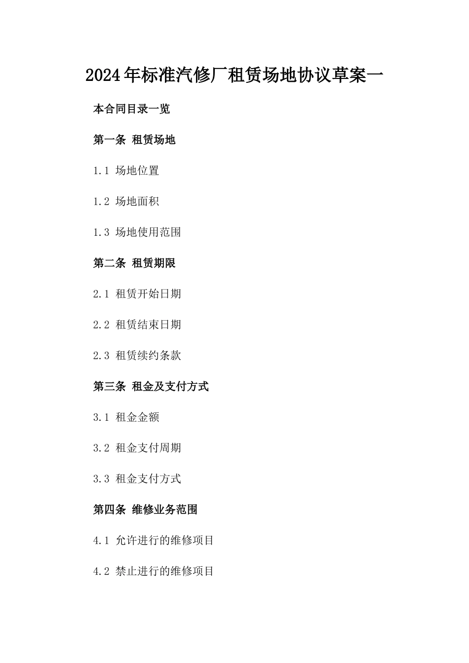 2024年标准汽修厂租赁场地协议草案一_第2页