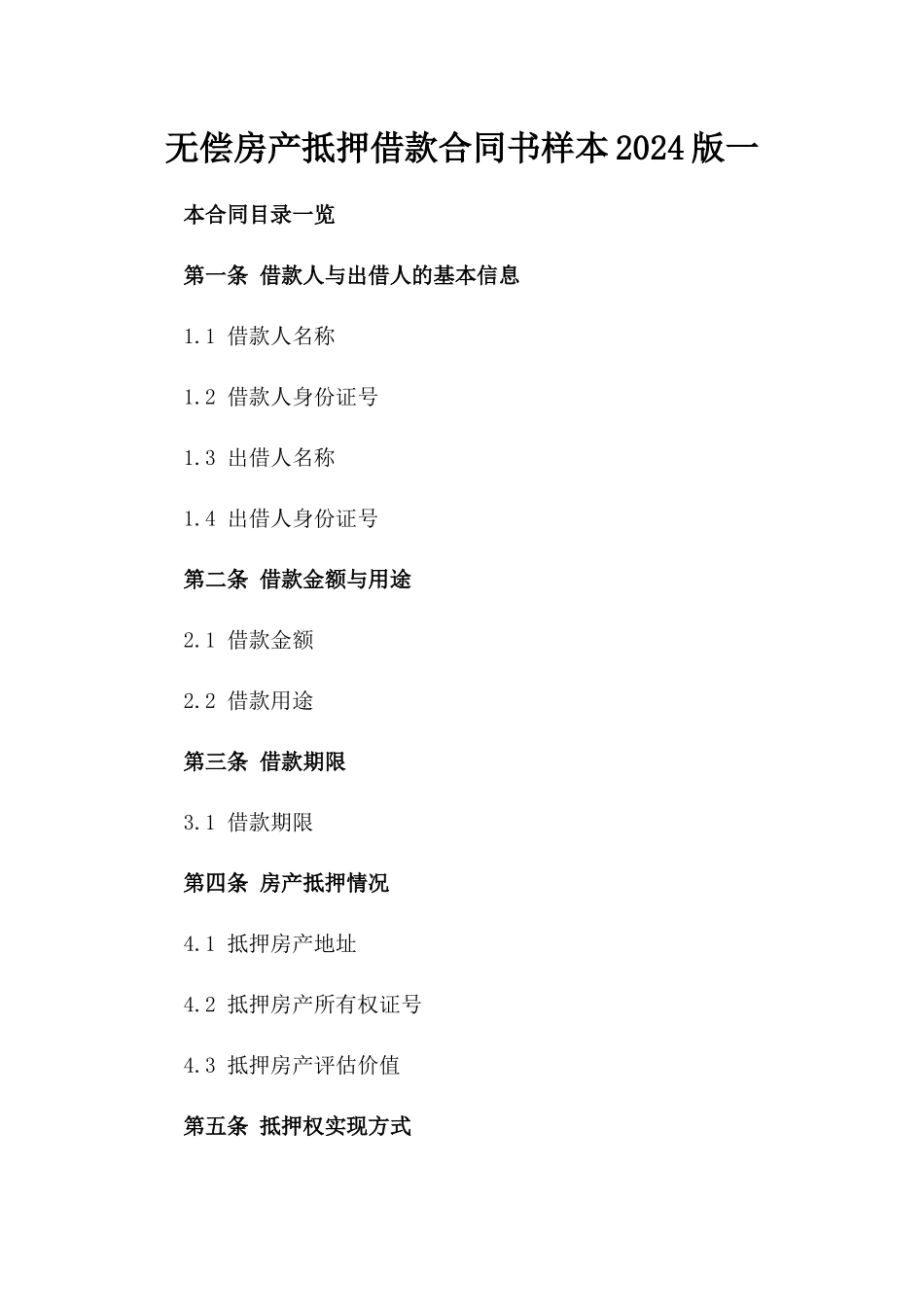 无偿房产抵押借款合同书样本2024版一_第2页