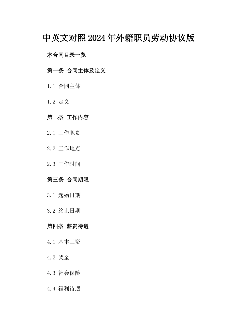中英文对照2024年外籍职员劳动协议版_第2页