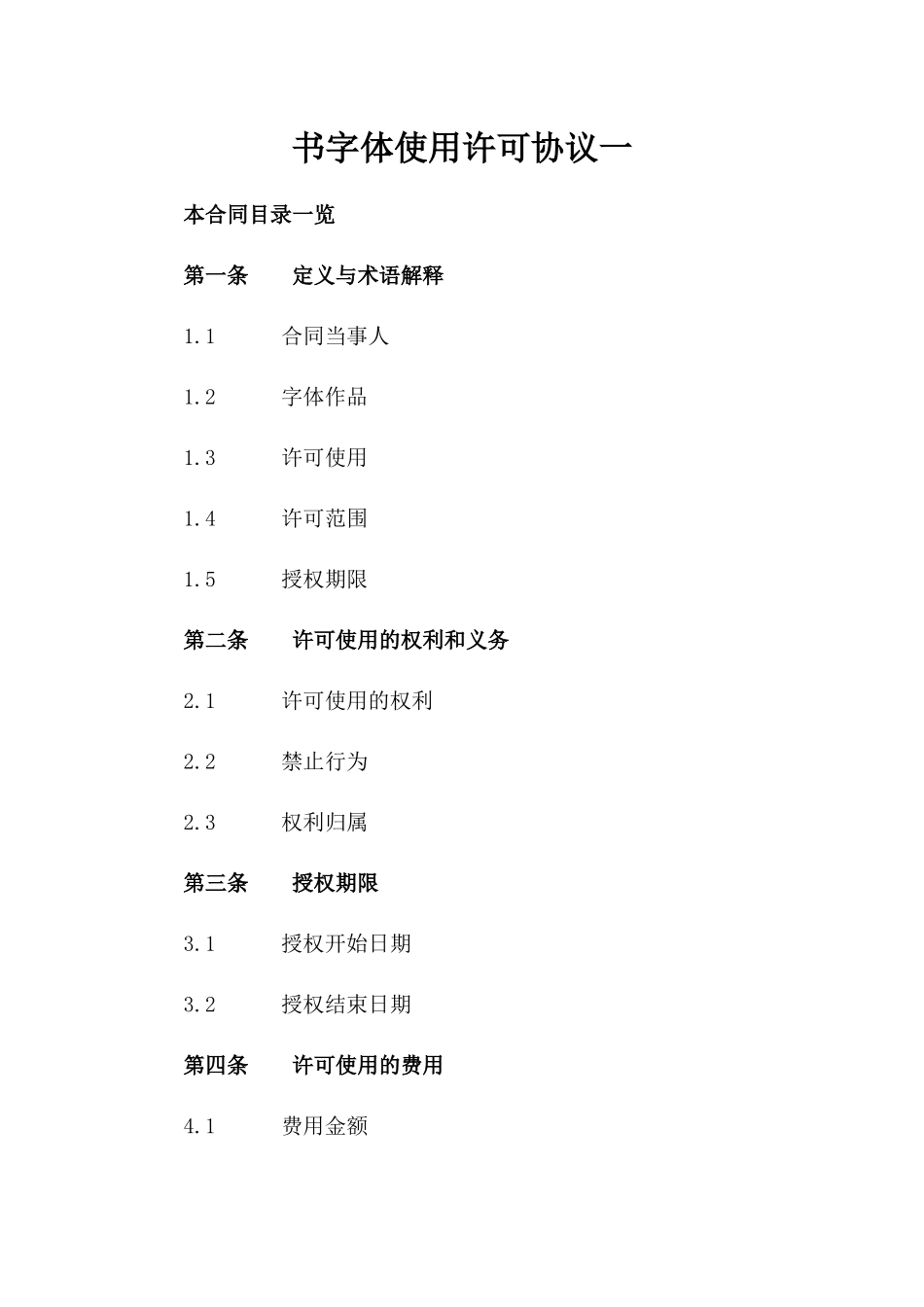 书字体使用许可协议一_第2页