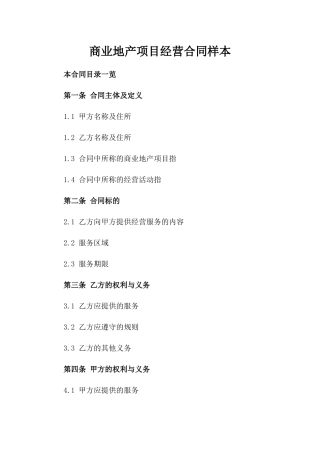 商业地产项目经营合同样本