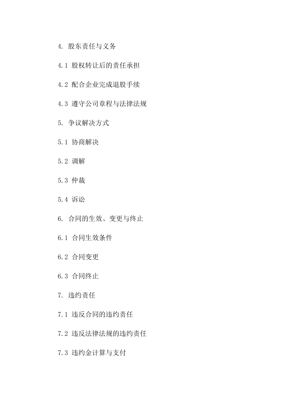 企业股东退股协议规范（2024年版）版_第3页