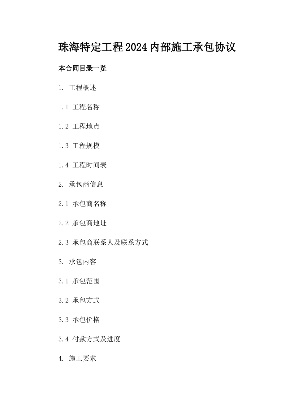 珠海特定工程2024内部施工承包协议_第1页