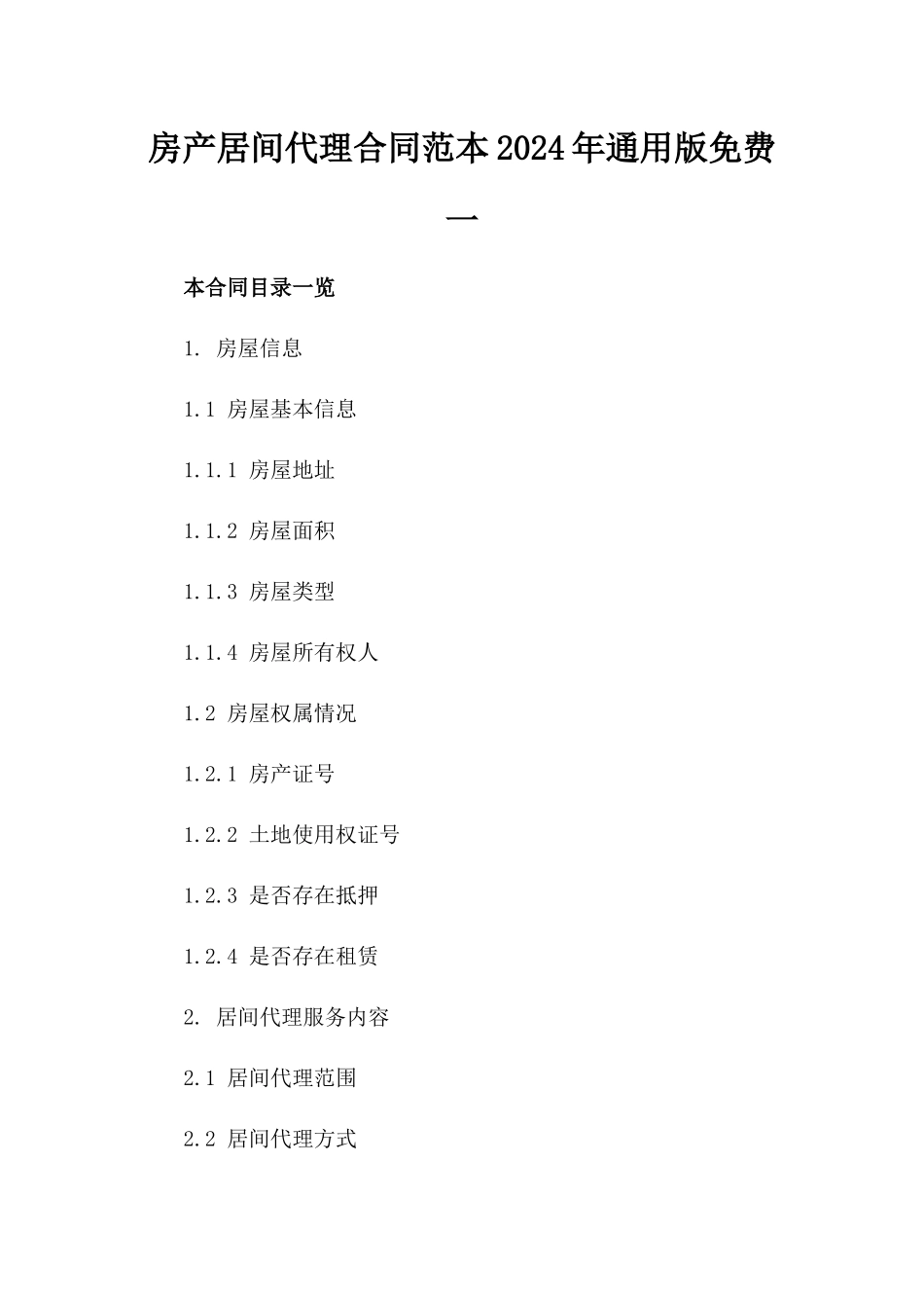 房产居间代理合同范本2024年通用版免费下载一_第2页