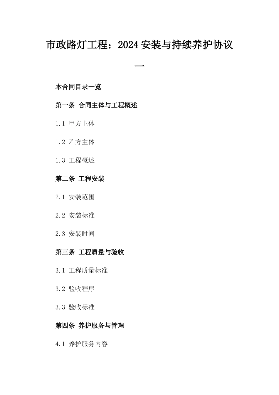 市政路灯工程：2024安装与持续养护协议一_第2页