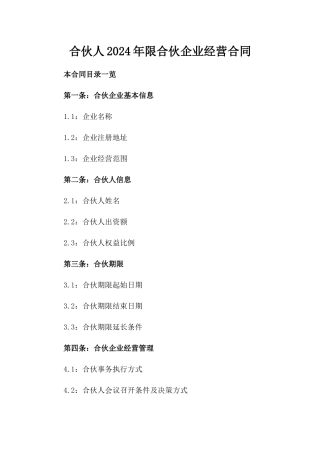 合伙人2024年限合伙企业经营合同