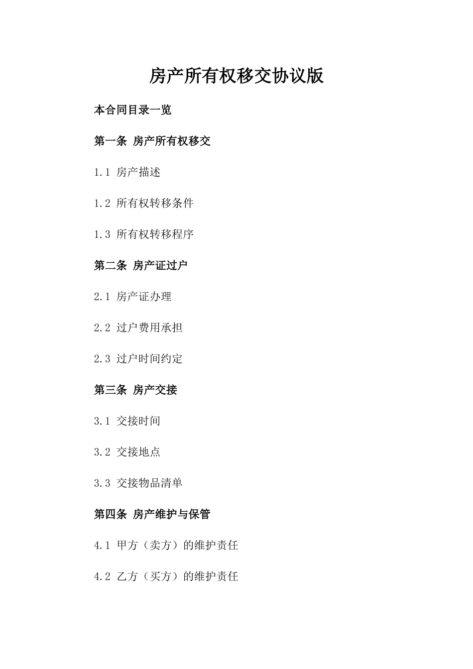 房产所有权移交协议版_第2页