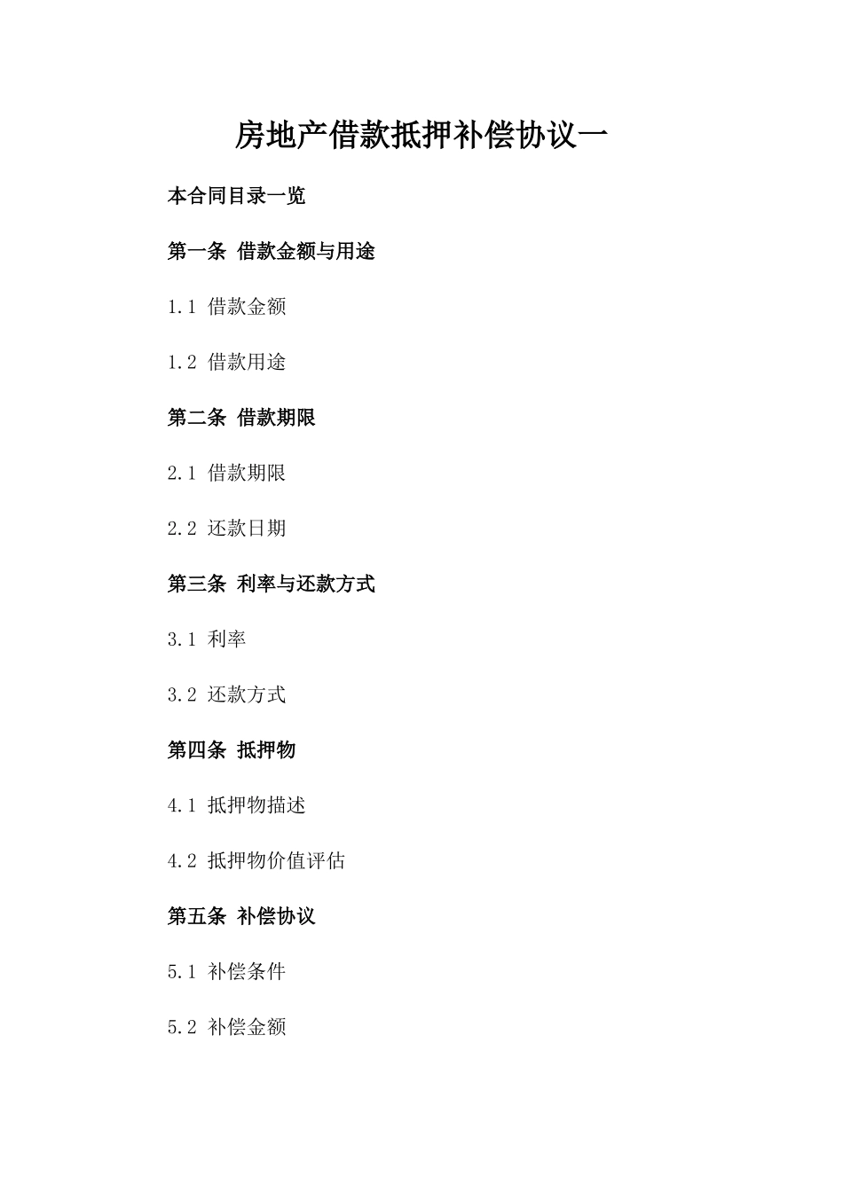 房地产借款抵押补偿协议一_第2页