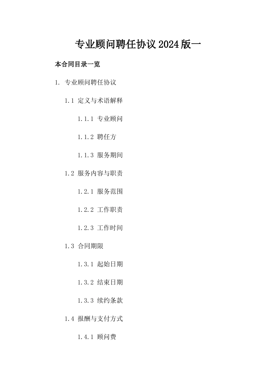 专业顾问聘任协议2024版一_第2页
