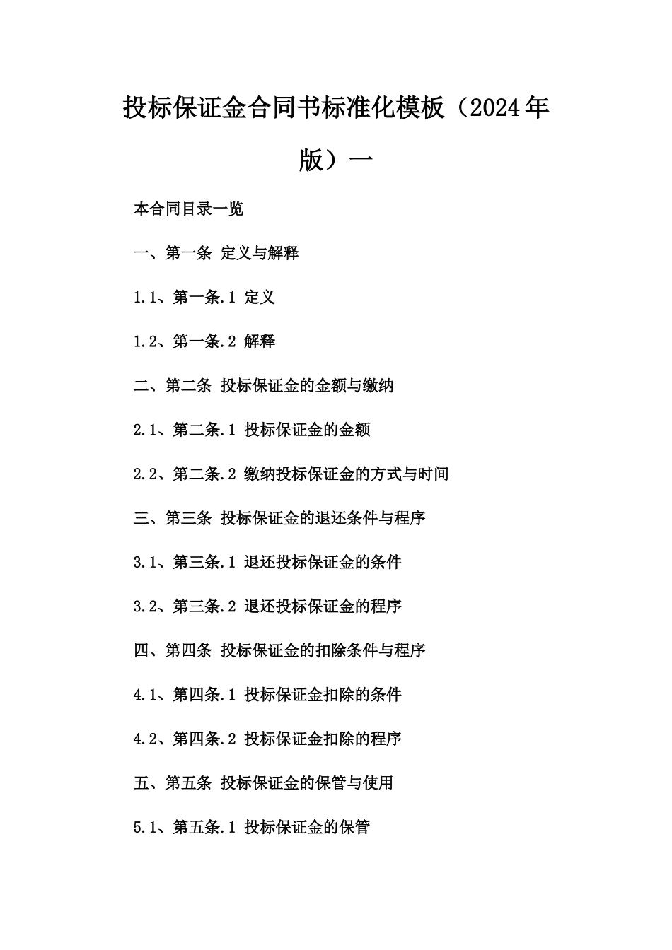 投标保证金合同书标准化模板（2024年版）一_第2页