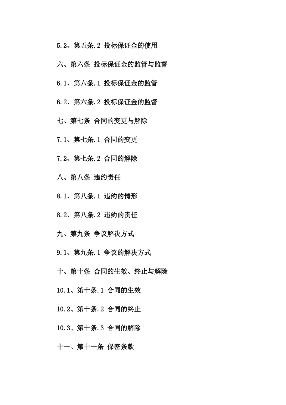 投标保证金合同书标准化模板（2024年版）一_第3页