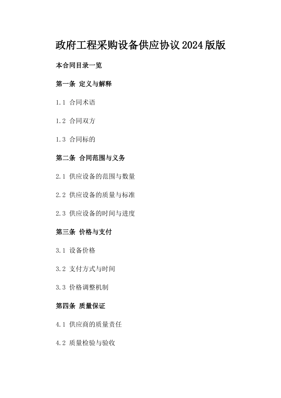 政府工程采购设备供应协议2024版版_第2页