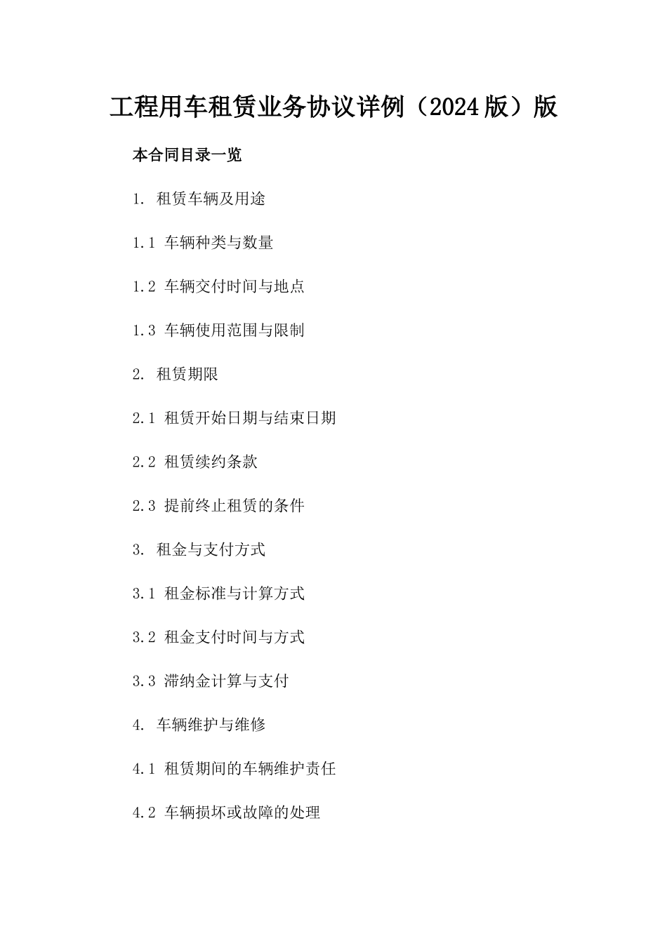 工程用车租赁业务协议详例（2024版）版_第2页