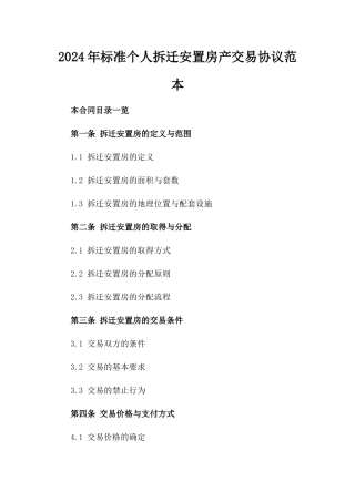 2024年标准个人拆迁安置房产交易协议范本